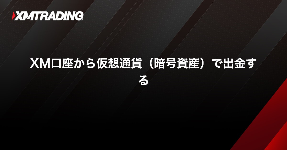 XM口座から仮想通貨（暗号資産）で出金する｜XMTrading（エックスエム）